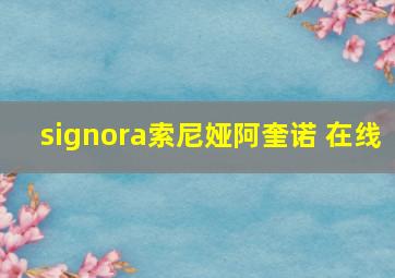 signora索尼娅阿奎诺 在线